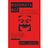 Книга "Взломать всё: Как сильные мира сего используют уязвимости систем в своих интересах", Шнайер Б.