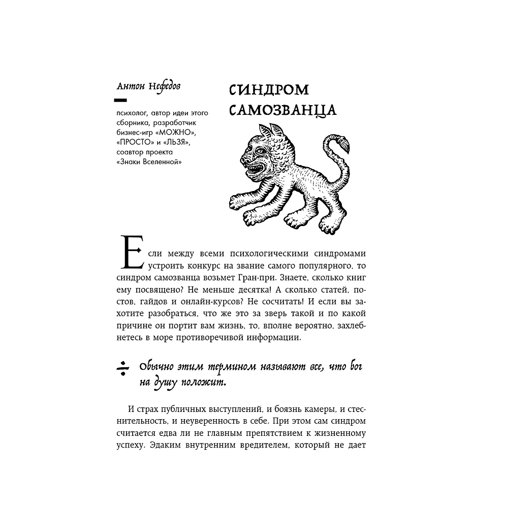 Книга "Зоопарк в твоей голове. 25 психологических синдромов, которые мешают нам жить", Лабковский М., Ольга Примаченко, Мужицкая Т. и др. - 12