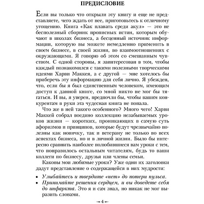 Книга "Как плавать среди акул", Харви Маккей - 6