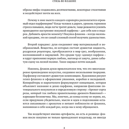 Книга "Стиль во флаконе. Легендарные ароматы как язык искусства", Елена Селестин - 6