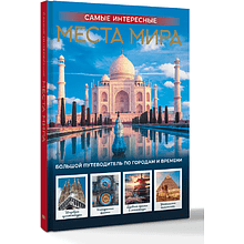 Книга "Самые интересные места мира"
