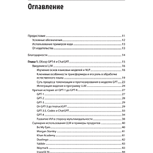 Книга "Разработка приложений на базе GPT-4 и ChatGPT", Мари-Алис Блете, Оливье Келен