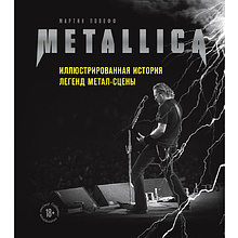 Книга "Metallica. Иллюстрированная история легенд метал-сцены", Мартин Попофф