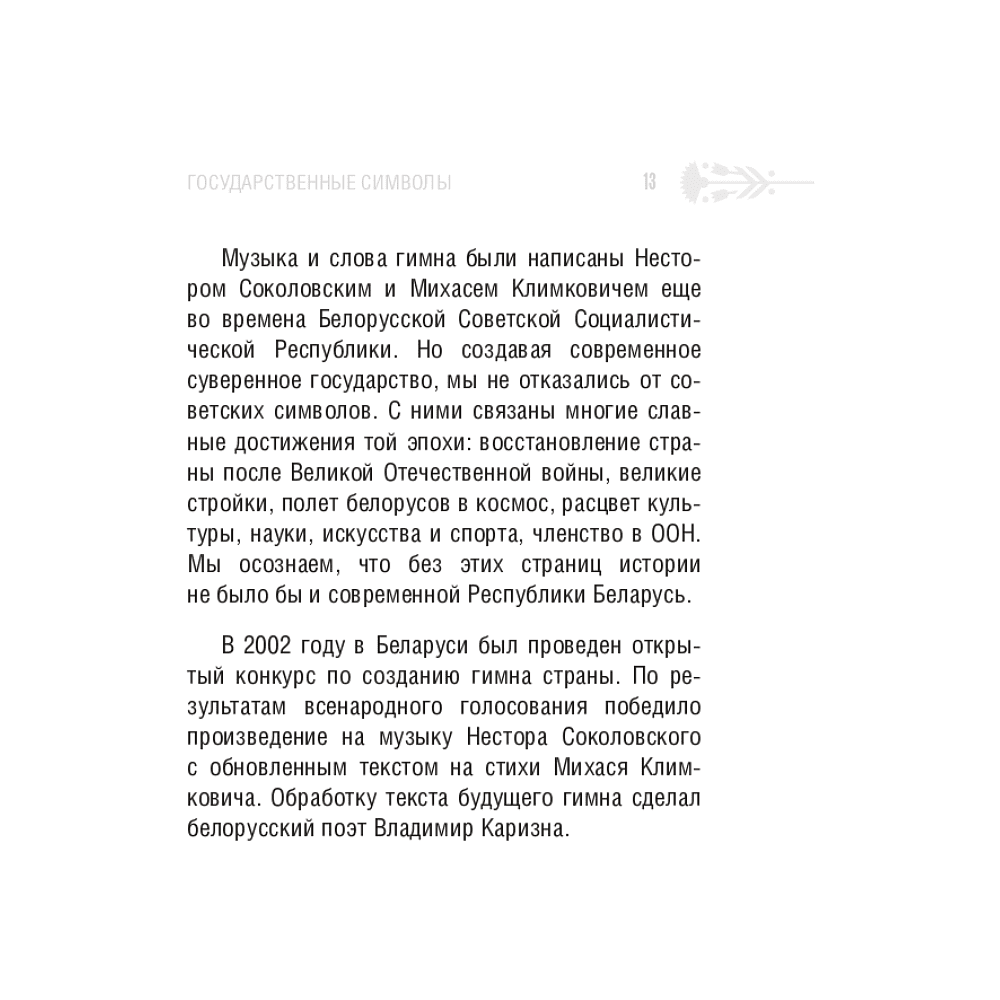 Книга "Символы суверенной Беларуси", Мусиенко Сергей - 8