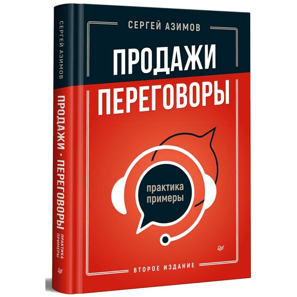 Книга "Продажи, переговоры. Практика, примеры. 2 издание", Сергей Азимов