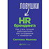 Книга "Ловушки HR-брендинга: Как стать лучшим работодателем для сотрудников и кандидатов", Светлана Иванова