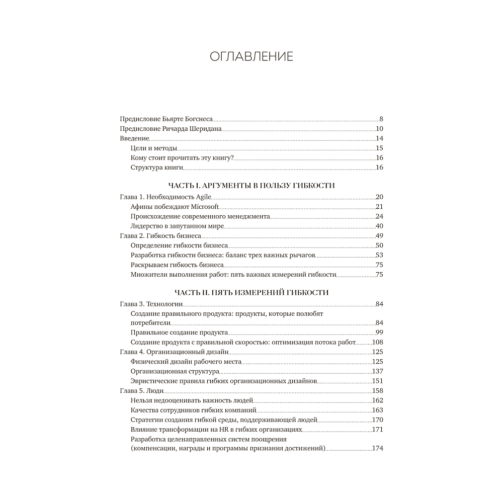 Книга "Agile-трансформация. Раскрывая гибкость бизнеса", Йорген Хессельберг - 2