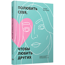 Книга "Полюбить себя, чтобы любить других: Руководство по выстраиванию здоровых отношений (и улучшению уже имеющихся)", Мария Эсклапес