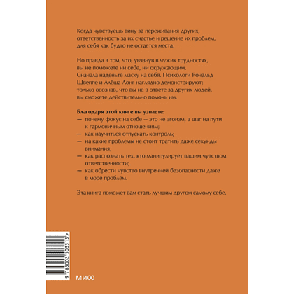 Книга "Эмоциональная защищенность. Как отодвинуть чужие проблемы и найти безопасность внутри себя", Рональд Швеппе, Алеша Лонг - 3