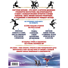 Книга "Большая энциклопедия фигурного катания. Вся грация льда. От первых соревнований до звезд XXI века", Анастасия Матросова