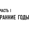 Книга "Уоррен Баффетт. Уроки великого инвестора и предпринимателя", Тодд Финкл - 17