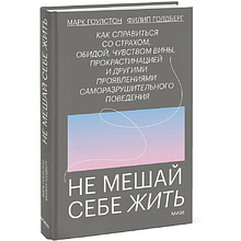 Книга "Не мешай себе жить"