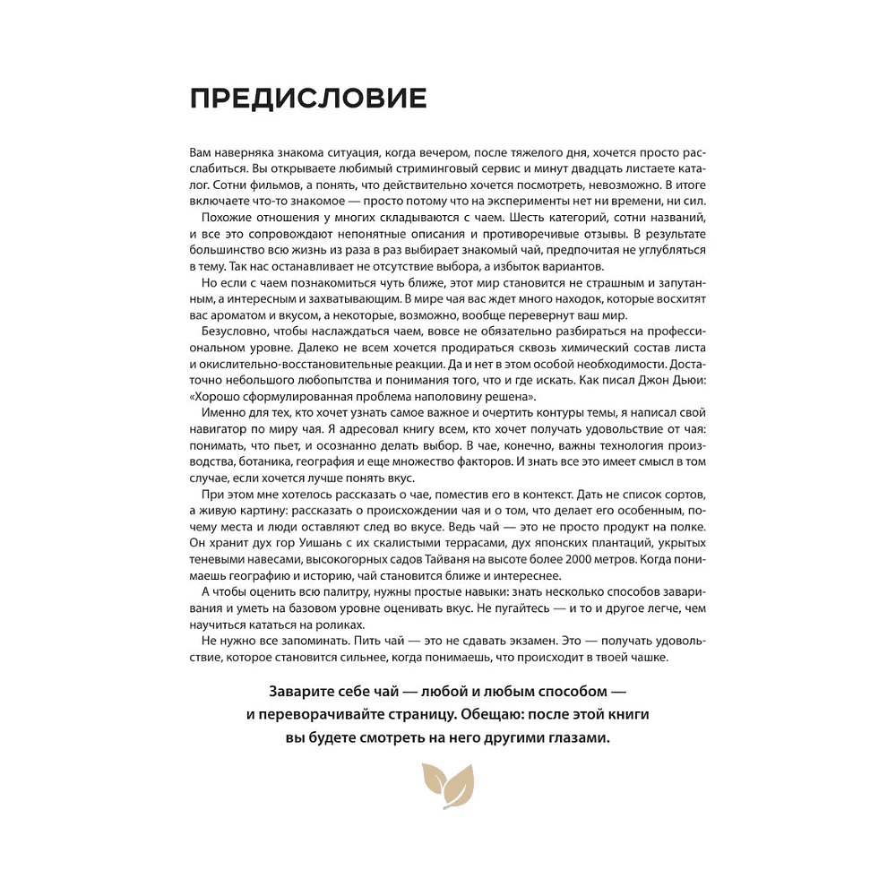 Книга "Чайный гид. Как выбрать и заварить чай, который вам понравится. Более 60 сортов чая: от улуна до ассама", Дмитрий Соболев - 8
