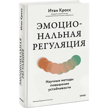 Книга "Эмоциональная регуляция. Научные методы повышения устойчивости", Итан Кросс