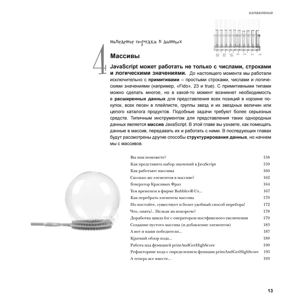 Книга "Изучаем программирование на JavaScript", Эрик Фримен, Элизабет Робсон - 6
