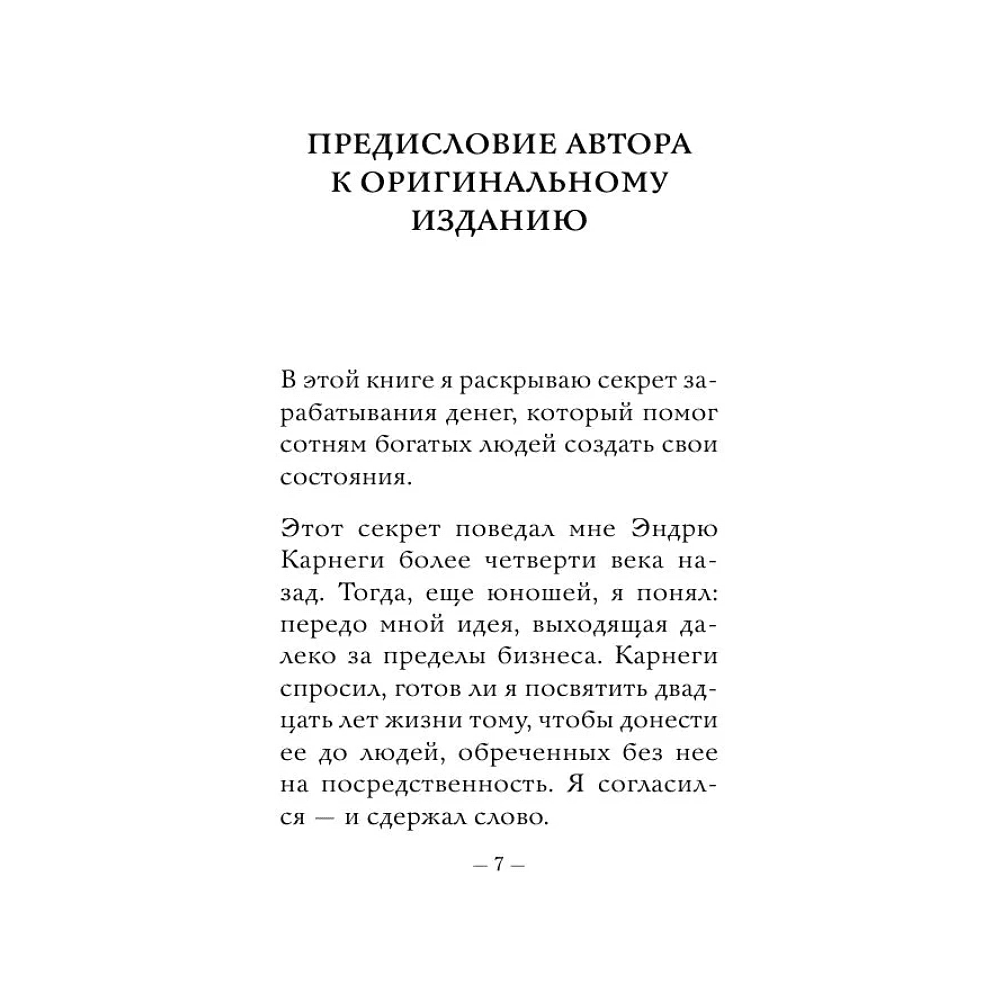 Книга "Самое главное. Думай и богатей", Наполеон Хилл - 6