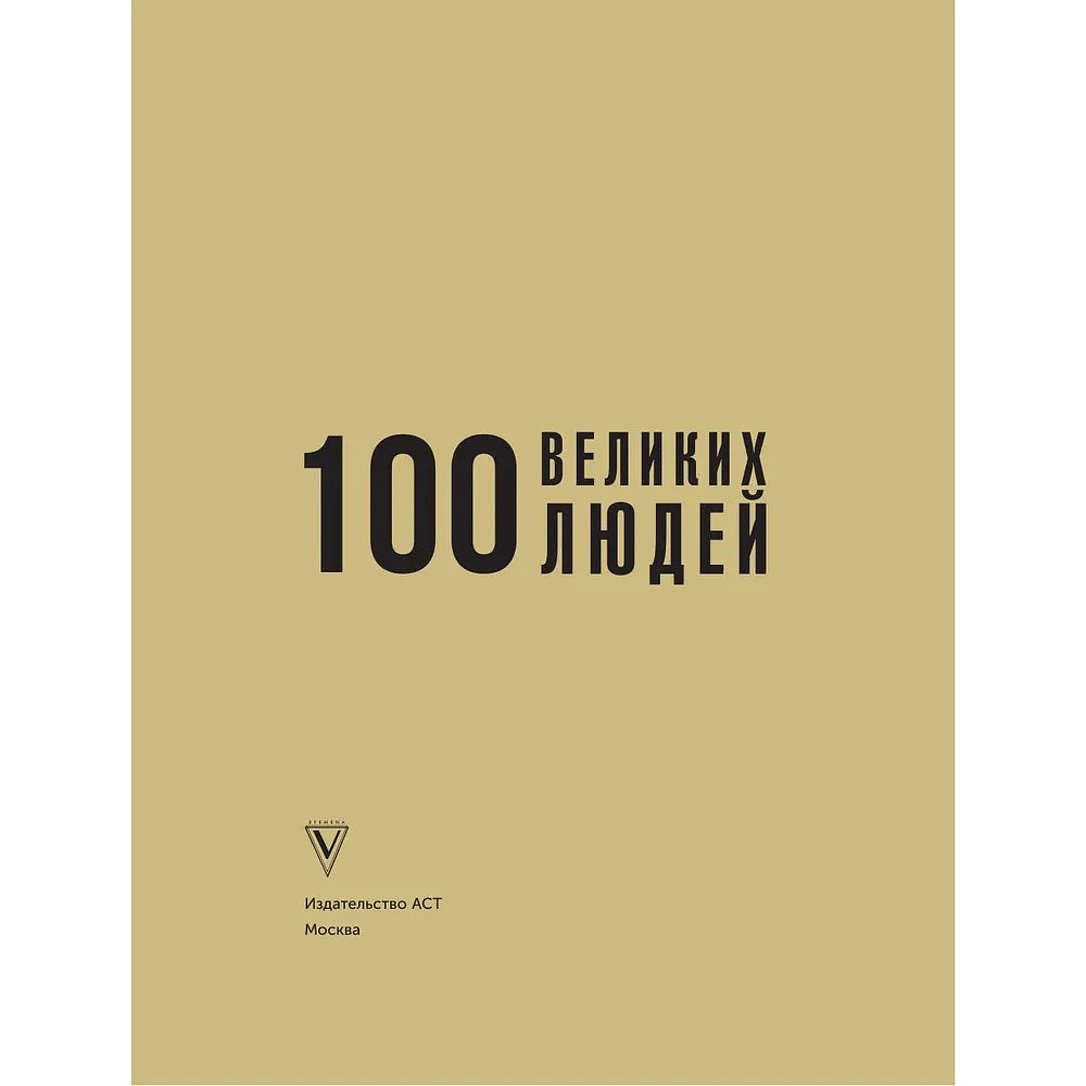 Книга "100 великих людей", Анастасия Климина - 2