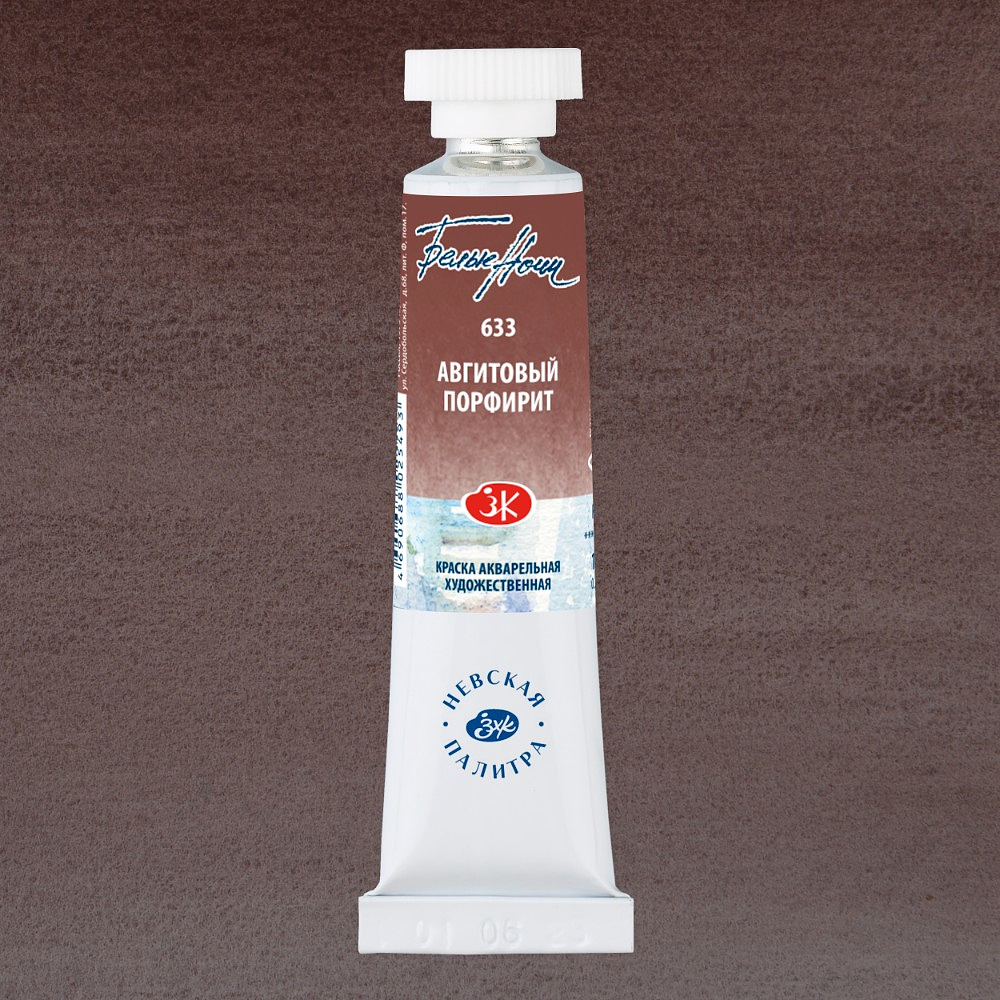 Краски акварельные "Белые ночи", 633 авгитовый порфирит, 10мл., туба - 2