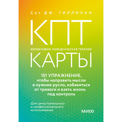 Карты "КПТ-карты. 101 упражнение, чтобы направить мысли в нужное русло, избавиться от тревоги и взять жизнь под контроль", Сет Дж. Гиллиха