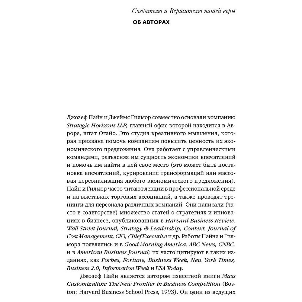 Книга "Экономика впечатлений: Как превратить покупку в захватывающее действие", Гилмор Д., Пайн Д. - 5