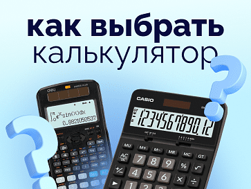 Какой калькулятор лучше выбрать?