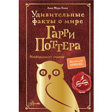 Книга "Удивительные факты о мире Гарри Поттера"
