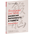 Книга "Японская система развития интеллекта и памяти. Программа «60 дней»", Рюта Кавашима