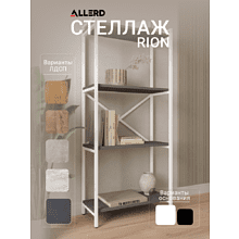Стеллаж ALLERD RION, белый муар, 675х300х1500, металл бруклин