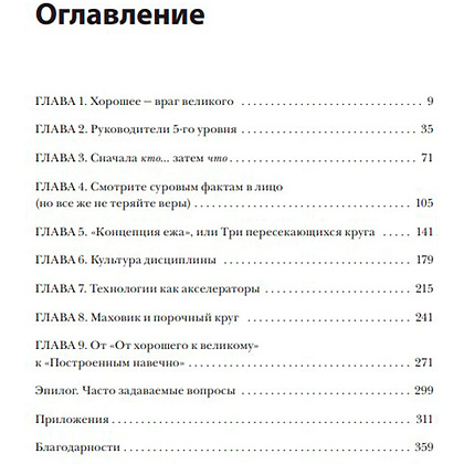 Книга "От хорошего к великому", Джим Коллинз - 3