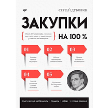 Книга "Закупки на 100%. Опыт 350 компаний в снижении цен и получении лучших условий у сложных поставщиков"