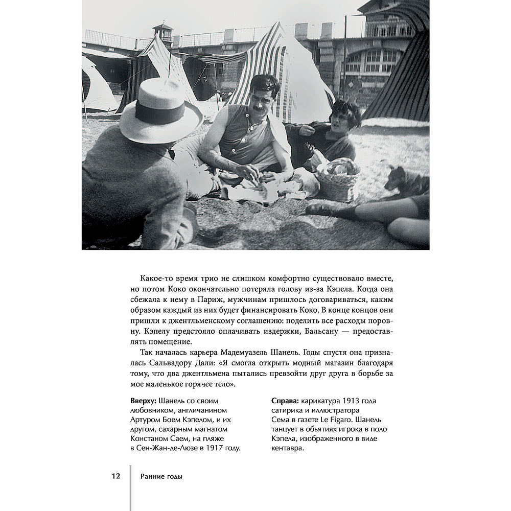 Книга "CHANEL.История модного дома", Бакстер-Райт Э. - 10