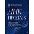Книга "ДНК продаж. Маркетинг и психология", Ксения Кива