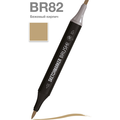 Маркер перманентный двусторонний "Sketchmarker Brush", BR82 бежевый кирпич