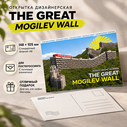 Открытка дизайнерская "The Great Mogilev wall", 148х105 мм