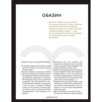 Книга "Коко Шанель. Жизнь, рассказанная ею самой", Коко Шанель - 5