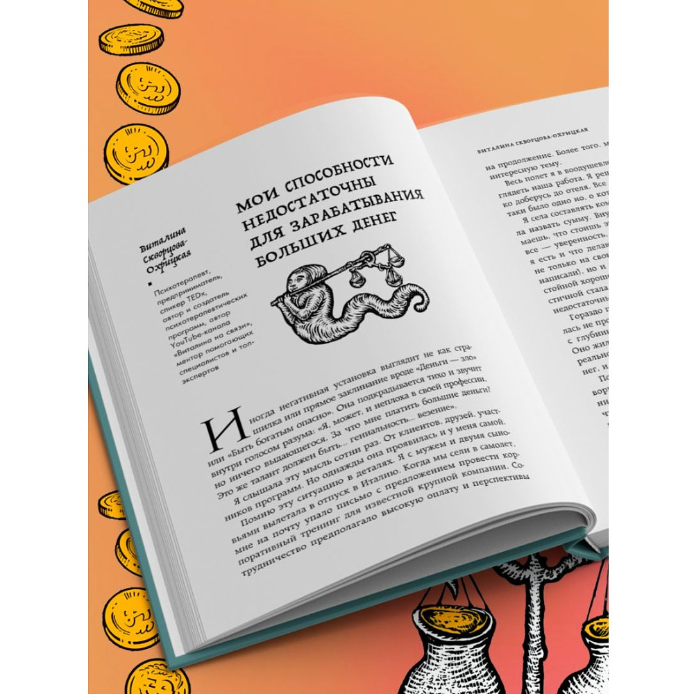 Книга "Бесы в твоем кошельке. 25 ядовитых убеждений о богатстве и финансовой независимости", Анастасия Кайтукова, Александра Кирсанова, Милена Попкова - 11