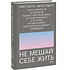 Книга "Не мешай себе жить", Марк Гоулстон, Филип Голдберг