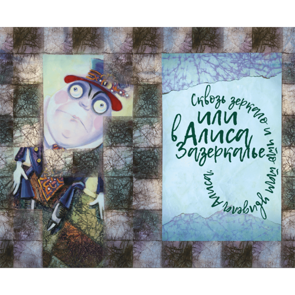 Книга "Приключения Алисы в стране чудес. Алиса в Зазеркалье" (коллекционное издание), Льюис Кэрролл - 8