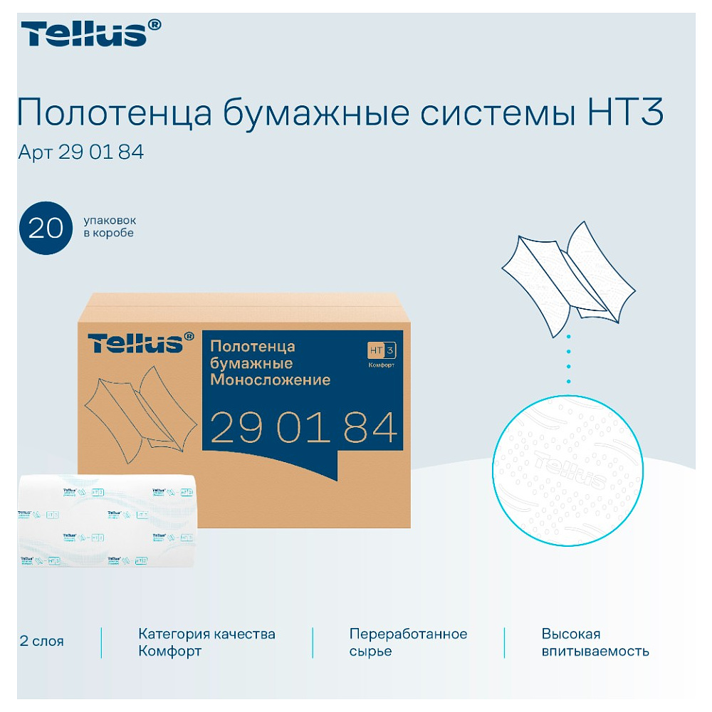 Полотенца бумажные Tellus Синглфолд Комфорт, листовые, 2 слоя, 200 листов, H3 - 6