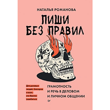 Книга "Пиши без правил: грамотность и речь в деловом и личном общении"