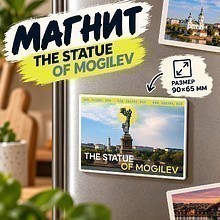 Магнит "The Statue of Mogilev", 90х65 мм
