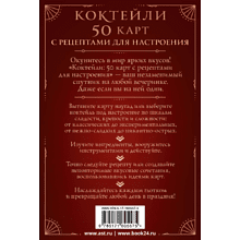 Карты "Коктейли: 50 карт с рецептами для настроения"