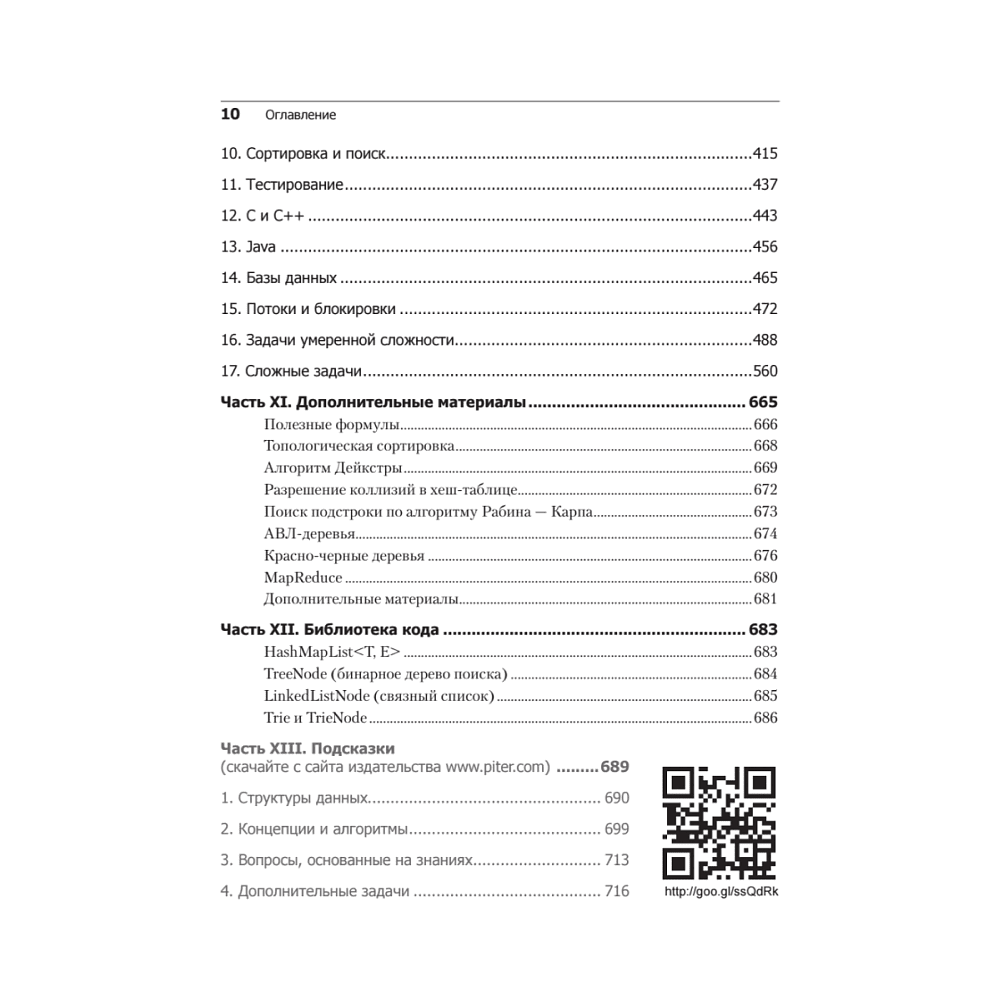 Книга "Карьера программиста. 6-е изд.", Гэйл Лакман Макдауэлл - 7