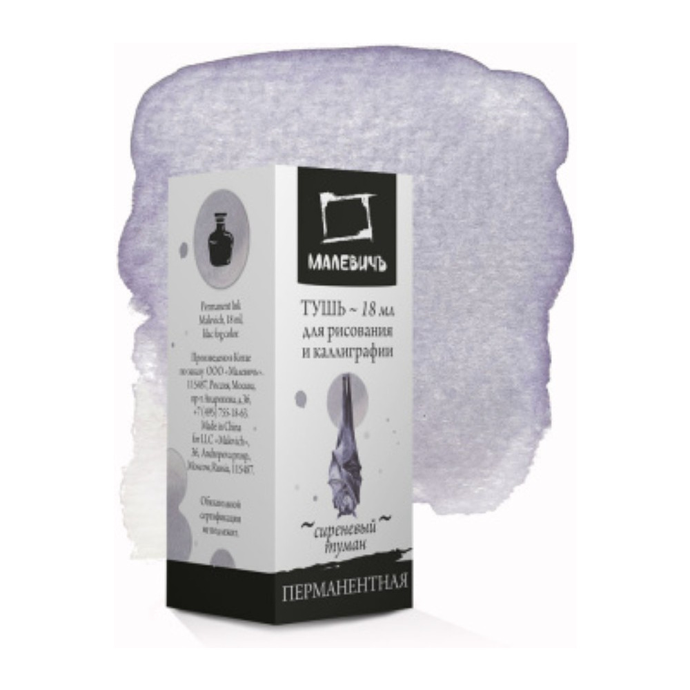 Тушь для рисования и каллиграфии "Малевичъ", 18 мл, сиреневый туман - 2
