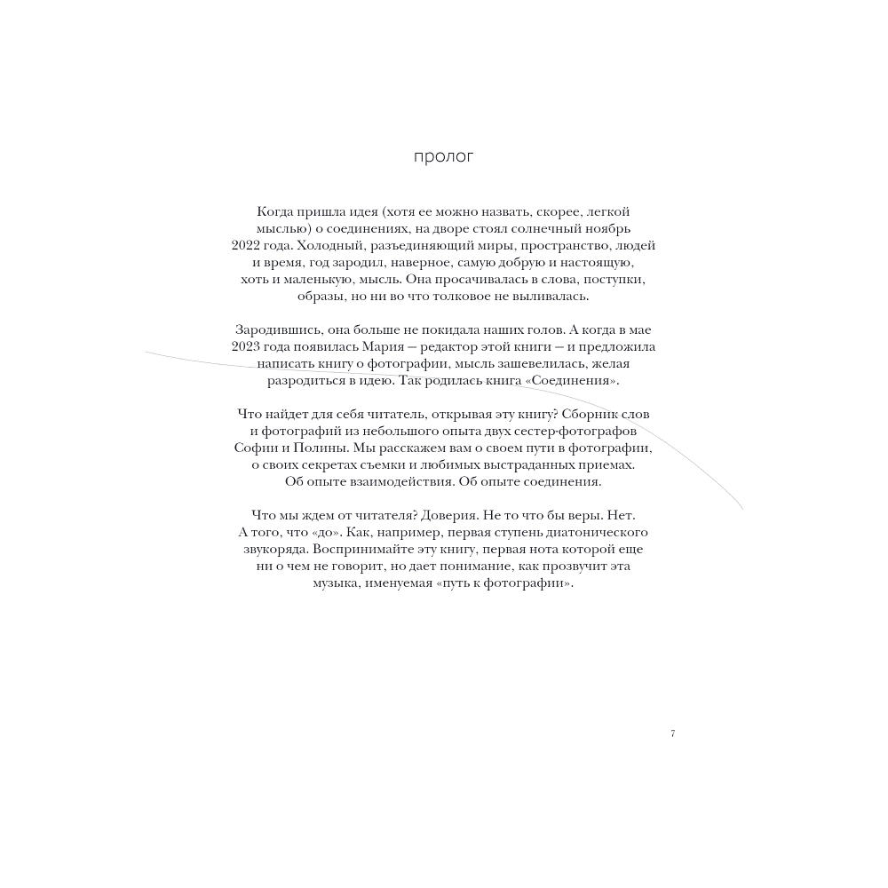 Книга "Соединения. Путь к фотографии", Полина Набока, София Набока - 4