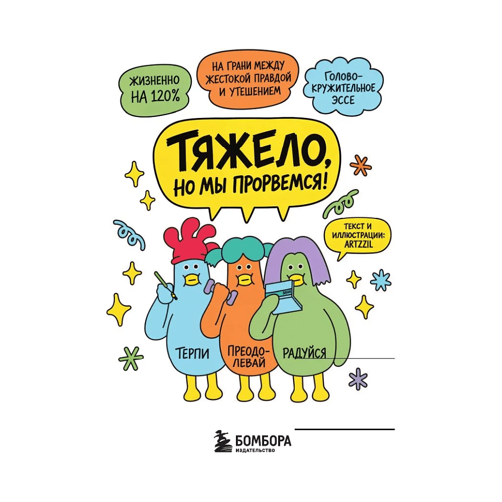 Книга "Тяжело, но мы прорвемся! Комикс для повышения самооценки", ARTZZIL - 4