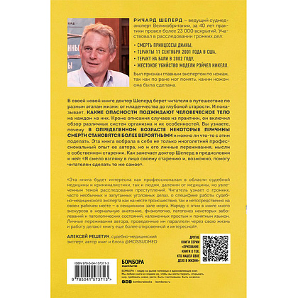 Книга "Семь возрастов смерти. Путешествие судмедэксперта по жизни", Шеперд Р. - 5