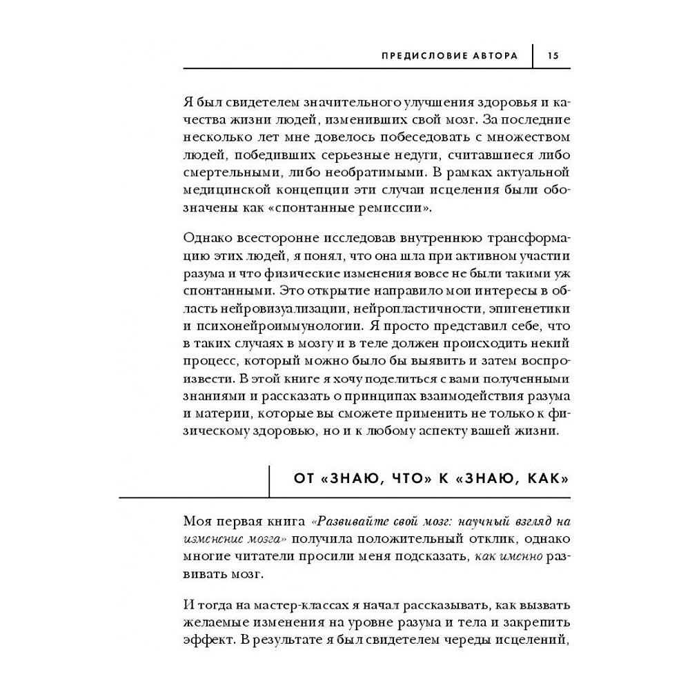 Книга "Сила подсознания, или Как изменить жизнь за 4 недели", Джо Диспенза - 9