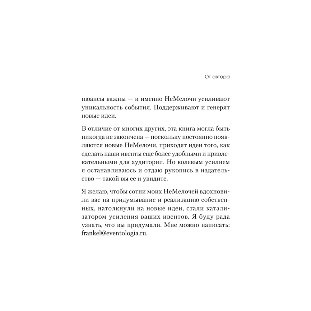 Книга "МелочиНеМелочи. 200 идей, как усилить ваше событие и победить конкурентов", Наталия Франкель - 16