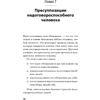 Книга "Безжалостное НЛП. Как договариваться с недоговороспособными (#экопокет)", Михаил Пелехатый, Евгений Спирица - 6